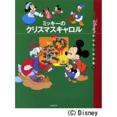 〈国際版〉ディズニーおはなし絵本館　１２　ミッキーのクリスマスキャロル