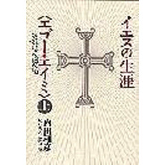 イエスの生涯　エゴー・エイミ