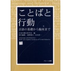 ことばと行動　言語の基礎から臨床まで