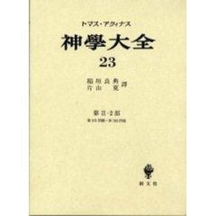 神学大全　第２３冊　第２－２部　第１７１問題－第１８２問題