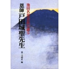 恩師戸田城聖先生　池田名誉会長が語る