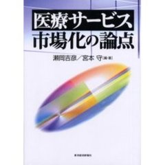 医療サービス市場化の論点