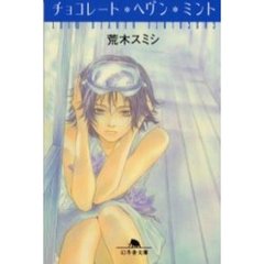 チョコレート・ヘヴン・ミント