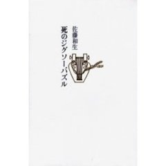 死のジグソーパズル