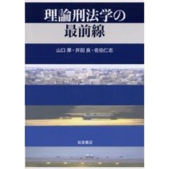 理論刑法学の最前線