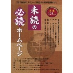 未読の必読ホームページ　「男子厨房に入る」から「緊迫する世界情勢」まで　テレビよりも面白く新聞よりも詳しい厳選１２５サイト