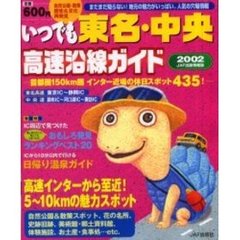 いつでも東名・中央高速沿線ガイド　２００２