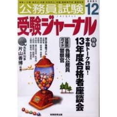 公務員試験受験ジャーナル　国家１・２種　地方上・中級　市役所上・中級　国税専門官　警察官等　２００１－１２　特集本音トーク炸裂！１３年度合格者座談会