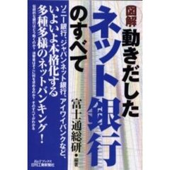 図解動きだしたネット銀行のすべて