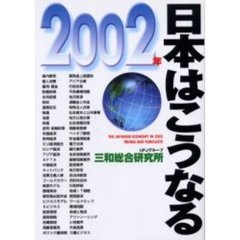 ２００２年日本はこうなる