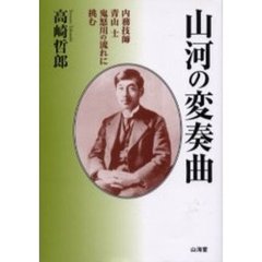 山河の変奏曲　内務技師青山士鬼怒川の流れに挑む
