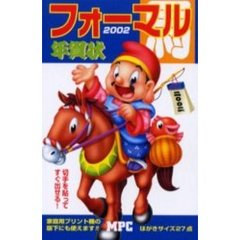 フォーマル年賀状　２００２