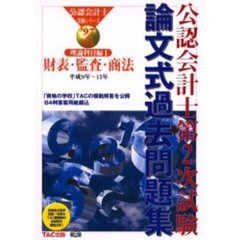 公認会計士第２次試験論文式過去問題集　’９７～’０１理論科目編１　財表・監査・商法