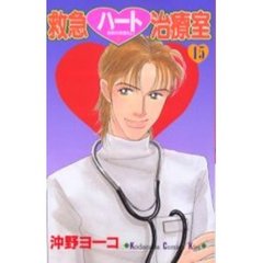 救急ハート治療室　　１５