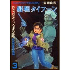 韃靼タイフーン　　　３