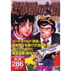 探偵屋の女房　ブロンドの女