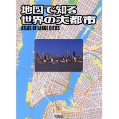 地図で知る世界の大都市