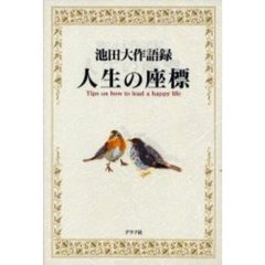 人生の座標　池田大作語録