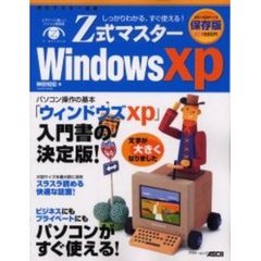 Ｚ式マスターＷｉｎｄｏｗｓ　ＸＰ　しっかりわかる、すぐ使える！　パソコン操作の基本「ウィンドウズＸＰ」がすぐ使える！
