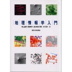 地理情報学入門
