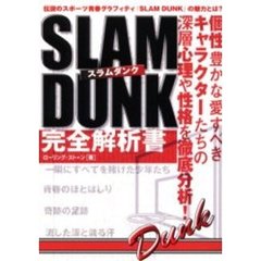 スラムダンク完全解析書