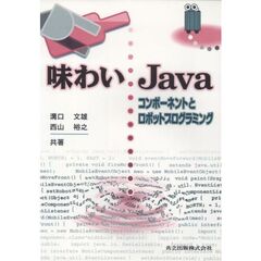 味わいＪａｖａ　コンポーネントとロボットプログラミング