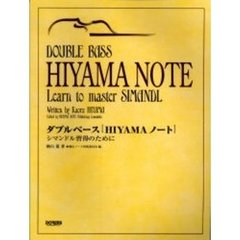 ダブルベース〈ＨＩＹＡＭＡノート〉　シマンドル習得のために