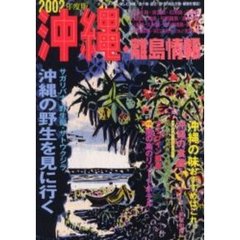 沖縄・離島情報　２００２年度版