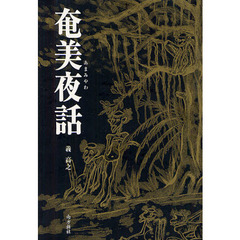 奄美夜話