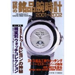 世界の銘品腕時計　２００１～２００２　総力特集機能別ウォッチコレクション
