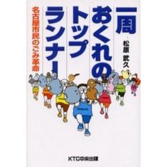 一周おくれのトップランナー　名古屋市民のごみ革命