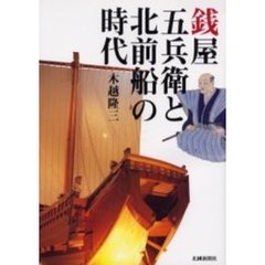 銭屋五兵衛と北前船の時代