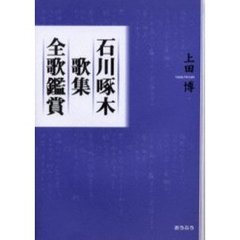 石川啄木歌集全歌鑑賞