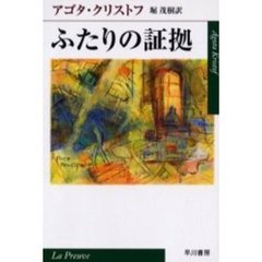 ふたりの証拠