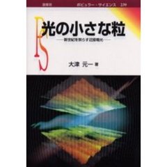 光の小さな粒　新世紀を照らす近接場光