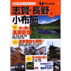 志賀・長野・小布施　’０２