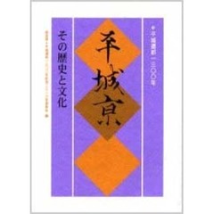 平城京　その歴史と文化　平城遷都一三〇〇年