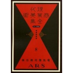現代商業美術全集　ゆまに書房版　８　復刻　電気応用広告集