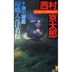 十津川警部帰郷・会津若松