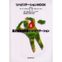 リハビリテーションＭＯＯＫ　４　高次脳機能障害とリハビリテーション