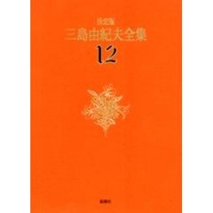 三島由紀夫全集　決定版　１２　長編小説　１２