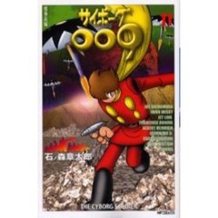 サイボーグ００９　　１１