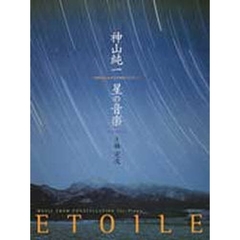 星の音楽　ピアノのために