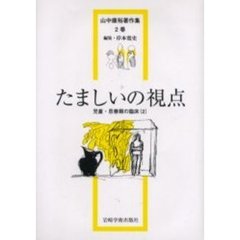 山中康裕著作集　２巻　たましいの視点　児童・思春期の臨床　２