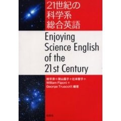 ２１世紀の科学系総合英語