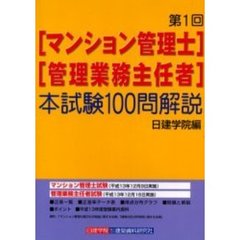 マンション管理士・管理業務主任者本試験１００問解説　第１回