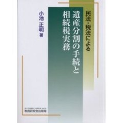 民法・税法による遺産分割の手続と相続税実務