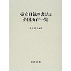 売立目録の書誌と全国所在一覧