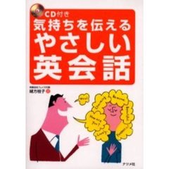 ＣＤ付き気持ちを伝えるやさしい英会話