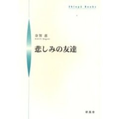 悲しみの友達